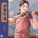 ◇ホリグチヒロオ/堀口博雄/浪曼街道〜ラ・パロマ〜/COCS10687