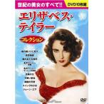 ◇エリザベス・テイラー コレクション DVD10枚組/BCP075