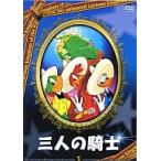 ◇三人の騎士(廉価版)/ANM010