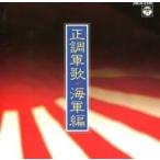 ◇オムニ /正調軍歌 海軍編 /28CA2346