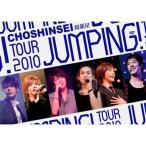 ◇チョウシンセイ/超新星/TOUR 2010 JUMPING!/UPBH1276