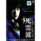 ◇死霊波 [和田聡宏／貫地谷しほり] [レンタル落ち]/PCBE71478