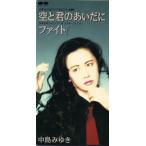◇ナカジマミユキ/中島みゆき/空と君のあいだに[S]/PCDA00563