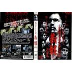 ◇実録・日本ヤクザ義戦 2  [レンタル落ち]/DMSM7317