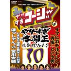 ◇やりすぎコージーDVD10 傑作集 やりすぎ格闘王決定戦Vol.2[レンタル落ち]/YRBR00162