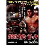 ◇格闘技オリンピック “熊殺し”ウイリー・ウイリアムスvsアントニオ猪木 [DVD]/RAX103