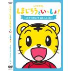 ◇いつでも しまじろう といっしょ おてつだいで おいしいね/ DQBW4042