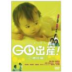 ◇Go出産! ご懐妊篇[レンタル落ち]/MCRD20018