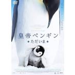 ◇皇帝ペンギン ただいま [レンタル落ち]/80DRJ20809