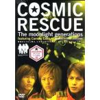 ◇COSMIC RESCUE -The Moonlight Generarions- 通常版/GNBD7009