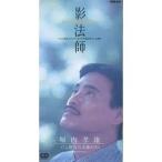 ◇ホリウチタカオ/堀内孝雄/影法師〜TVはぐれ刑事純情派/PSDR5001