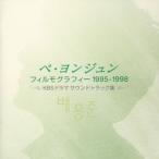 ◇ペ・ヨンジュン フィルモグラフィー1995-1998~KBSドラマ サウンドトラック集/PCCA02062