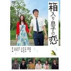 ◇箱入り息子の恋  [レンタル落ち]/PCBP72866