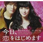 ◇「今日、恋をはじめます」オフィシャル・アルバム/ESCL3993
