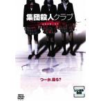 ◇集団殺人クラブ〔レンタル落ち〕 /KSRO24945
