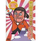 ◇綾小路きみまろ 爆笑!エキサイトライブ・ビデオ 第2集/TEBE32031