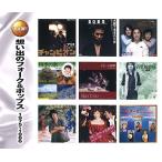◇オムニ/想い出のフォーク&ポップス 1975~1986/WCD705