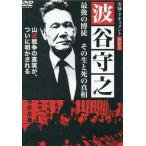 ◇波谷守之- 最後の博徒 その生と死の真相【レンタル落ち】/DMSM8533