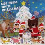 ◇オムニバス/キッズ・ボッサ ホワイト・クリスマス/XNSS10201
