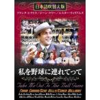 ◇私を野球に連れてって [DVD]/MASTI0059