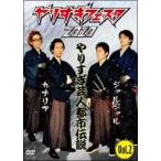 ◇やりすぎフェスタ 2010 やりすぎ芸人都市伝説 2 [レンタル落ち]/YRBR90290