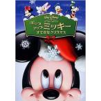 ◇ポップアップ ミッキー/すてきなクリスマス(廉価版)/VWDS5218