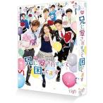 ◇兄に愛されすぎて困ってます 映画 豪華版 初回限定生産/VPBT14660