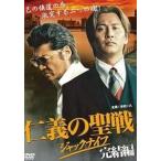 ◇仁義の聖戦 ジャックナイフ　完結編[レンタル落ち] /DALI9363