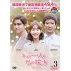 【中古】たった一人の私の味方 vol.3 b45616【レンタル専用DVD】