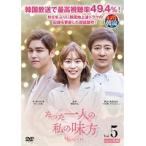 【中古】たった一人の私の味方 vol.5 b45614【レンタル専用DVD】