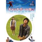 【中古】キャッチボール屋    b25199【レンタル専用DVD】