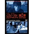 【中古】《バーゲンセール》パラノーマル・アクティビティ 第2章 TOKYO NIGHT b7871／10DRT-30262【中古DVDレンタル専用】
