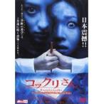 【中古】《バーゲンセール》コックリさん　b19306／12DRJ-20129【中古DVDレンタル専用】