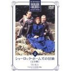 【中古】シャーロック・ホームズの冒険［完全版］ Vol.4 b39687【レンタル専用DVD】
