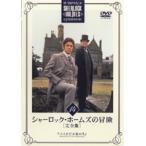 【中古】シャーロック・ホームズの冒険［完全版］ Vol.14 b39698【レンタル専用DVD】