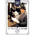 【中古】シャーロック・ホームズの冒険［完全版］ Vol.17 b39696【レンタル専用DVD】