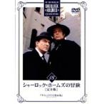 【中古】シャーロック・ホームズの冒険［完全版］ Vol.18 b39695【レンタル専用DVD】