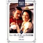 【中古】シャーロック・ホームズの冒険［完全版］ Vol.20 b39693【レンタル専用DVD】