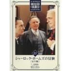 【中古】シャーロック・ホームズの冒険［完全版］ Vol.21 b39692【レンタル専用DVD】