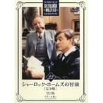 【中古】シャーロック・ホームズの冒険［完全版］ Vol.22 b39691【レンタル専用DVD】