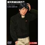【中古】銀河英雄伝説外伝 全17巻セット s21733【レンタル専用DVD】