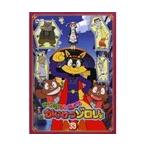 【中古】まじめにふまじめ かいけつゾロリ Vol.33 　b24490／58DRJ-11333【中古DVDレンタル専用】