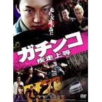 【中古】ガチンコ 疾走上等　b18883／80DRJ-30268【中古DVDレンタル専用】