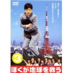 【中古】▼ぼくが地球を救う 第3巻 b10847／ACBR-10202【中古DVDレンタル専用】