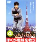 ぼくが地球を救う 第4巻 (第7話、第8話) DVD - 最安値・価格比較