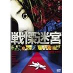 【中古】《バーゲンセール》戦慄迷宮 b7857／ACBR-10784【中古DVDレンタル専用】