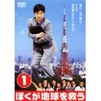 【中古】ぼくが地球を救う 第1巻 b40756【レンタル専用DVD】