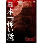 【中古】日本一怖い話シリーズ  旅館 b24763／AD-043【中古DVDレンタル専用】