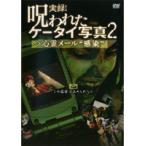 【中古】実録！呪われたケータイ写真 2 心霊メール 感染  b45368【レンタル専用DVD】