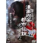 【中古】▼漫画喫茶都市伝説 呪いのマンナさん Vol.2 b8179／ADE0888【中古DVDレンタル専用】